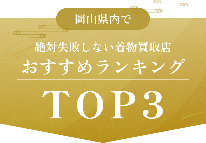 岡山県内で絶対失敗しない着物買取店おすすめランキングTOP3